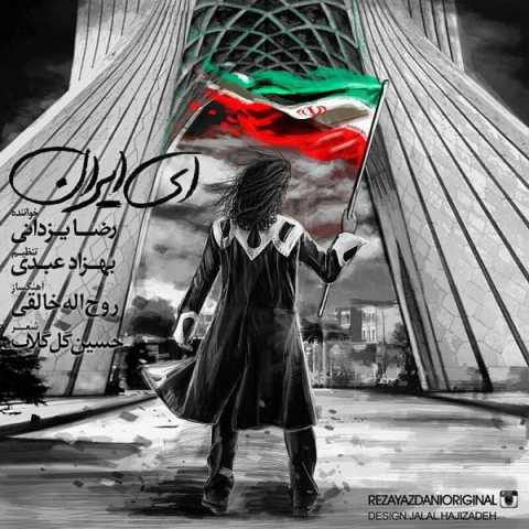 دانلود آهنگ رضا یزدانی ای ایران دانلود آهنگ رضا یزدانی ای ایران